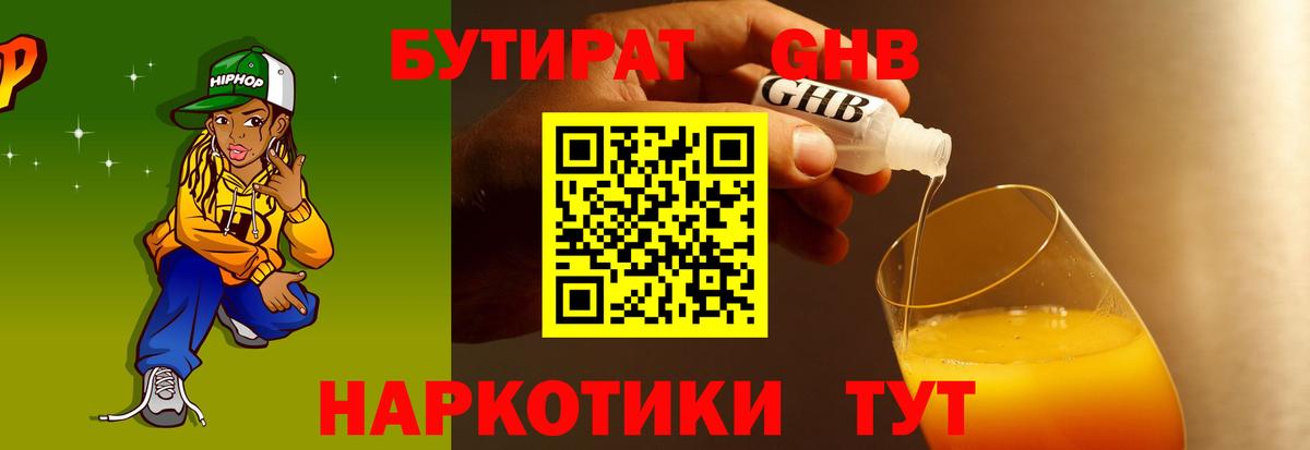Бутират GHB Сергиев Посад